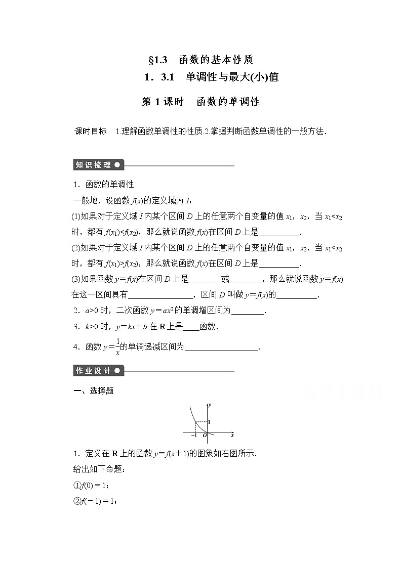 高中数学(人教版A版必修一)配套课时作业:第一章 集合与函数的概念 1.3.1第1课时 Word版含解析 练习01