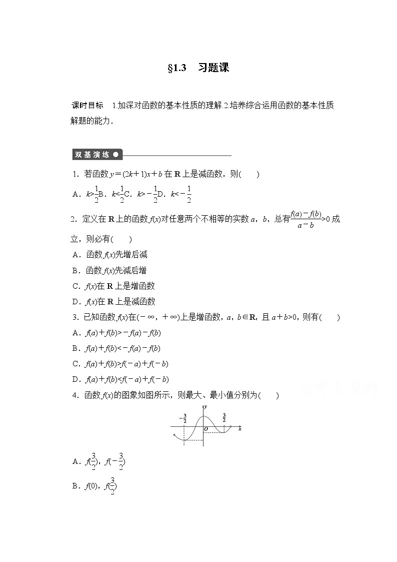 高中数学(人教版A版必修一)配套课时作业:第一章 集合与函数的概念 1.3习题课 Word版含解析01