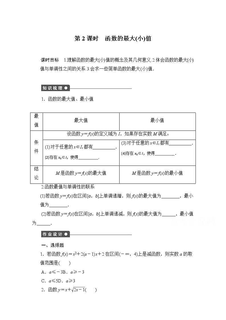 高中数学(人教版A版必修一)配套课时作业:第一章 集合与函数的概念 1.3.1第2课时 Word版含解析 练习01