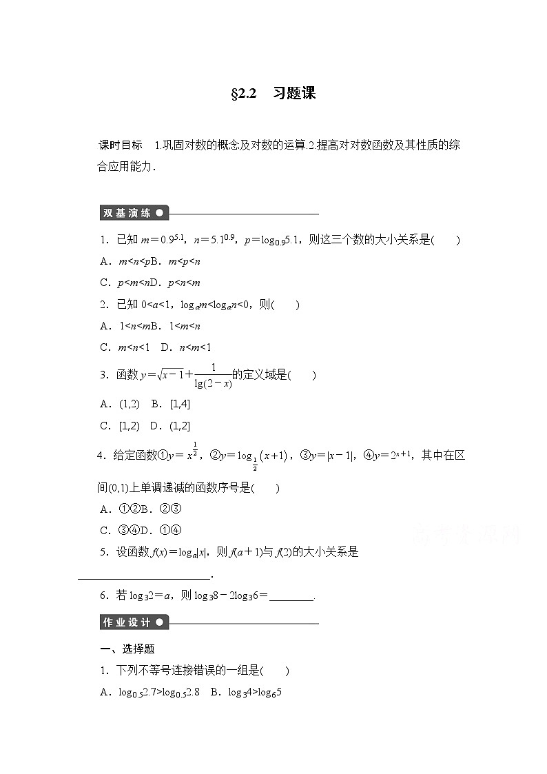 高中數(shù)學(xué)（人教版A版必修一）配套課時作業(yè)：第二章 基本初等函數(shù) （Ⅰ） 2.2習(xí)題課 Word版含解析第1頁