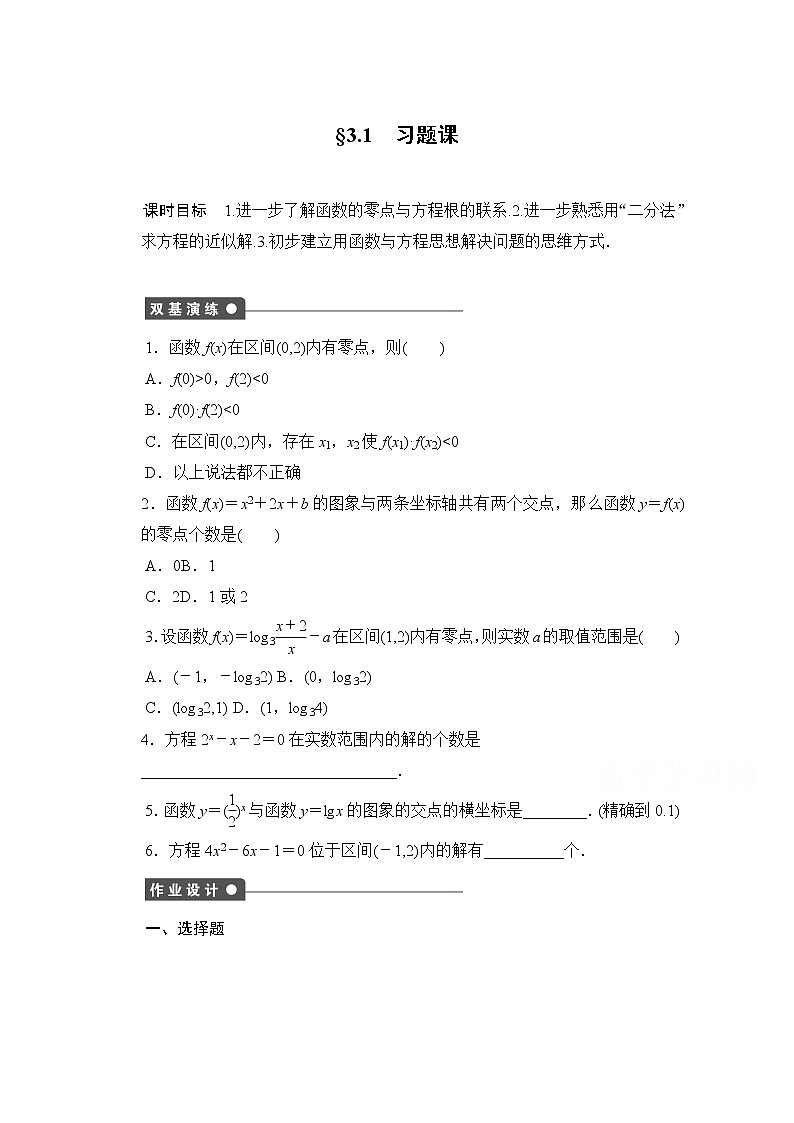 高中数学(人教版A版必修一)配套课时作业:第三章 函数的应用 3.1习题课 Word版含解析01