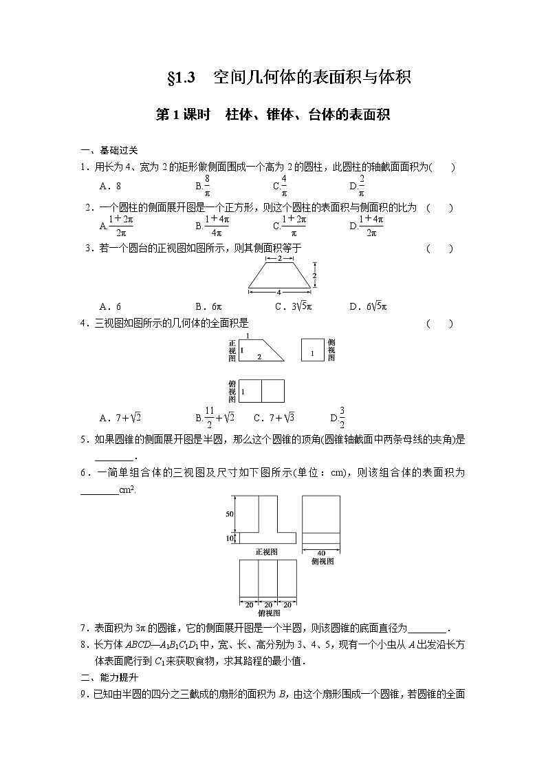 高中数学(人教版必修2)配套练习 第一章1.3第1课时01