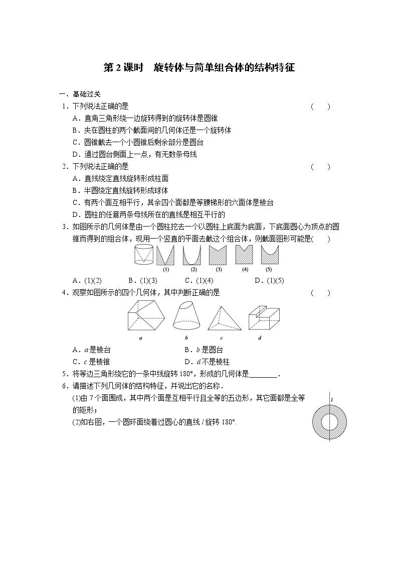 高中数学（人教版必修2）配套练习 第一章1.1第2课时01