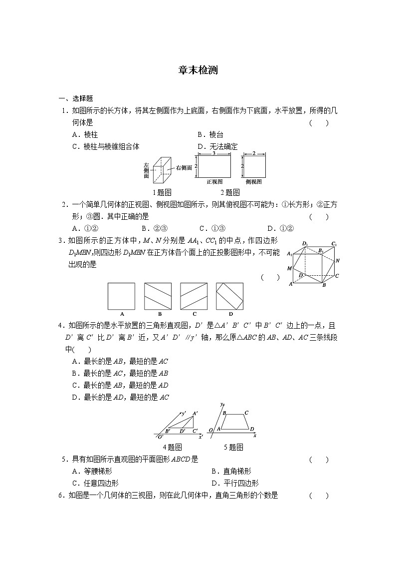 高中数学(人教版必修2)配套练习 第一章章末检测第1页