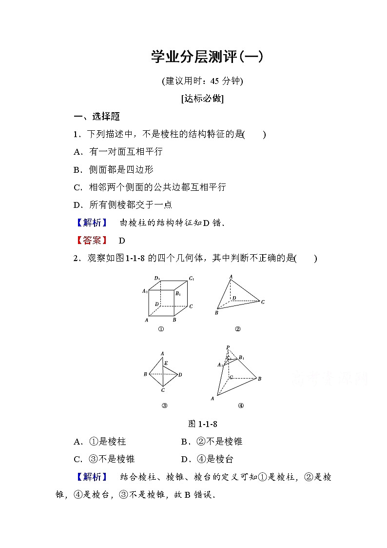 高中数学人教A版必修二 第一章 空间几何体 学业分层测评1 Word版含答案01