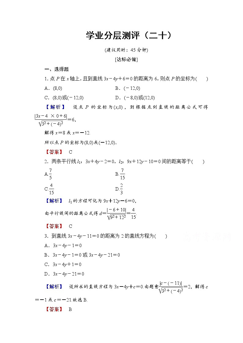 高中数学人教A版必修二 第三章 直线与方程 学业分层测评20 Word版含答案01
