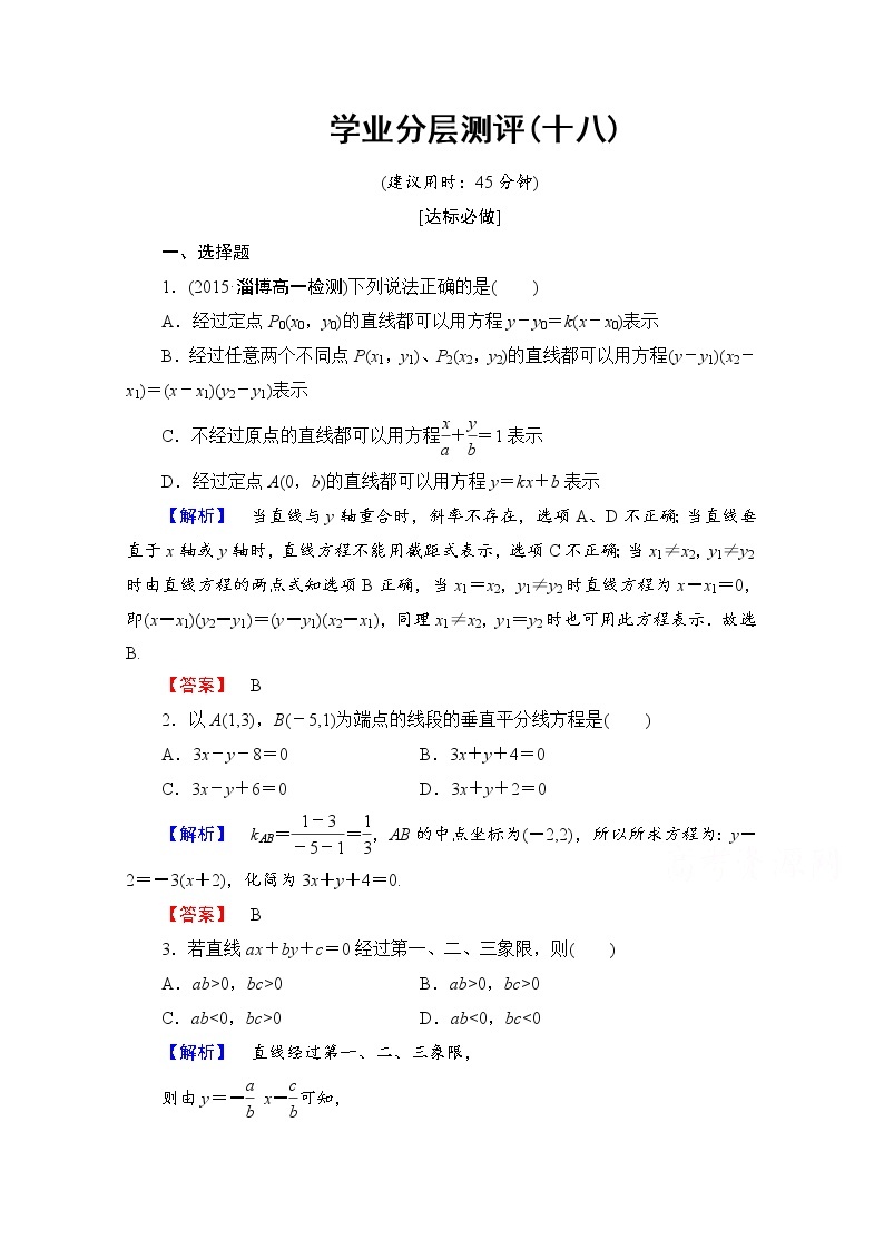 高中数学人教A版必修二 第三章 直线与方程 学业分层测评18 Word版含答案01