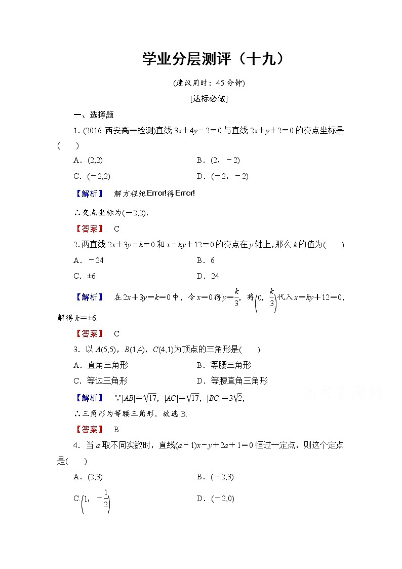 高中数学人教A版必修二 第三章 直线与方程 学业分层测评19 Word版含答案01