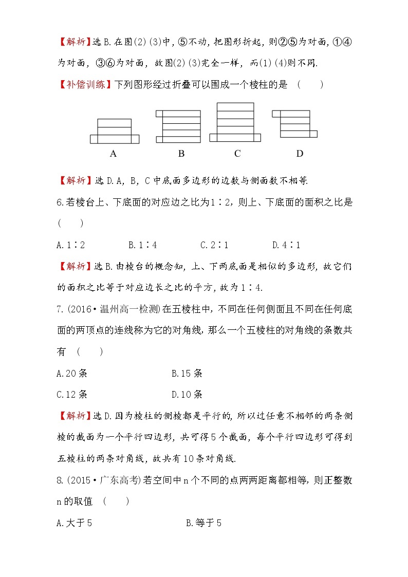 人教版高中数学必修二检测：第一章 空间几何体 课后提升作业 一 1.1.1 Word版含解析03