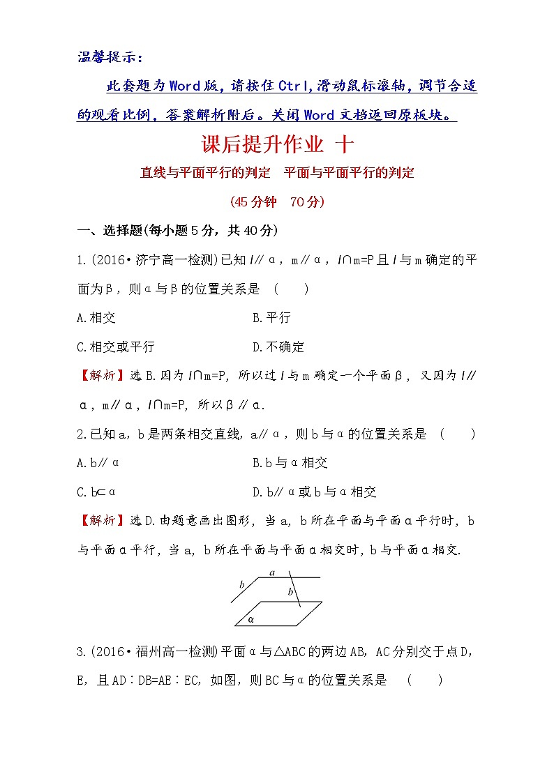 人教版高中数学必修二检测:第二章 点、直线、平面之间的位置关系 课后提升作业 十 2.2.1&2.2.2 Word版含解析01
