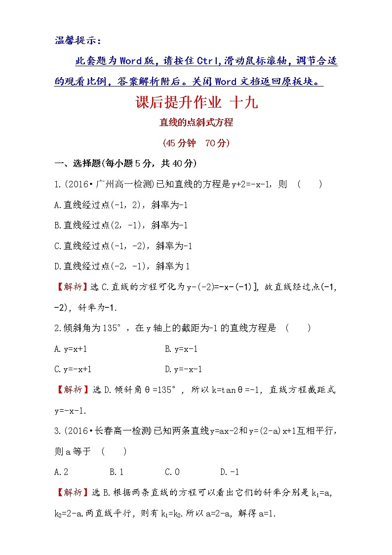 人教版高中数学必修二检测:第三章 直线与圆 课后提升作业 十九 3.2.1 Word版含解析第1页