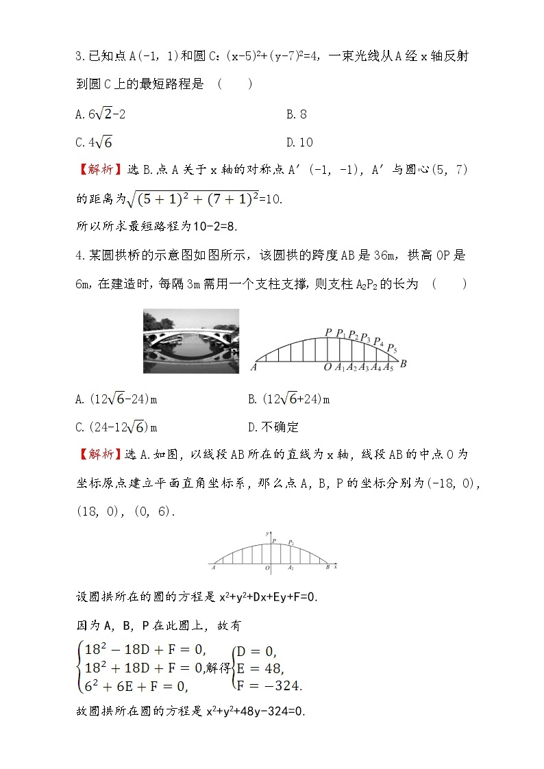 人教版高中数学必修二检测：第四章 圆与方程 课后提升作业 二十八 4.2.3 Word版含解析02