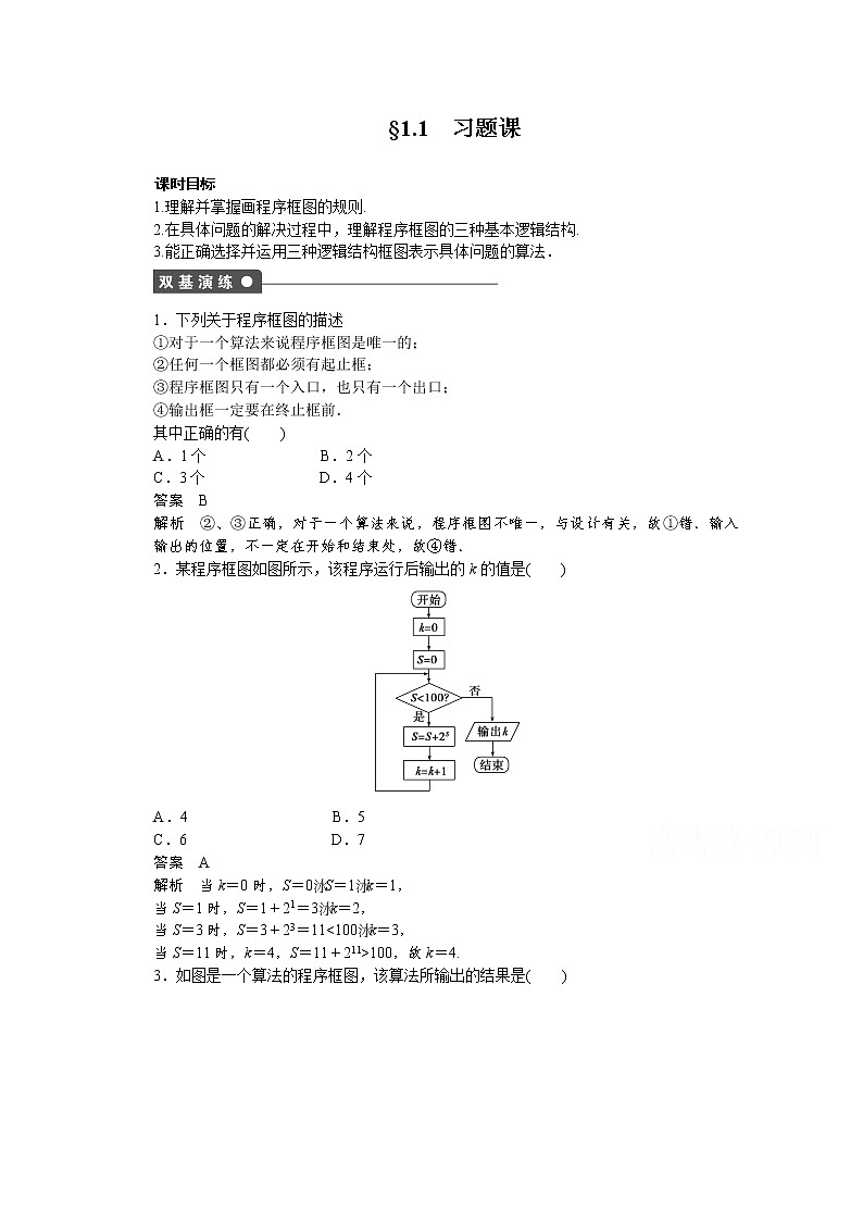 高中数学(人教版A版必修三)配套课时作业:第一章 算法初步 §1.1 习题课 Word版含答案第1页