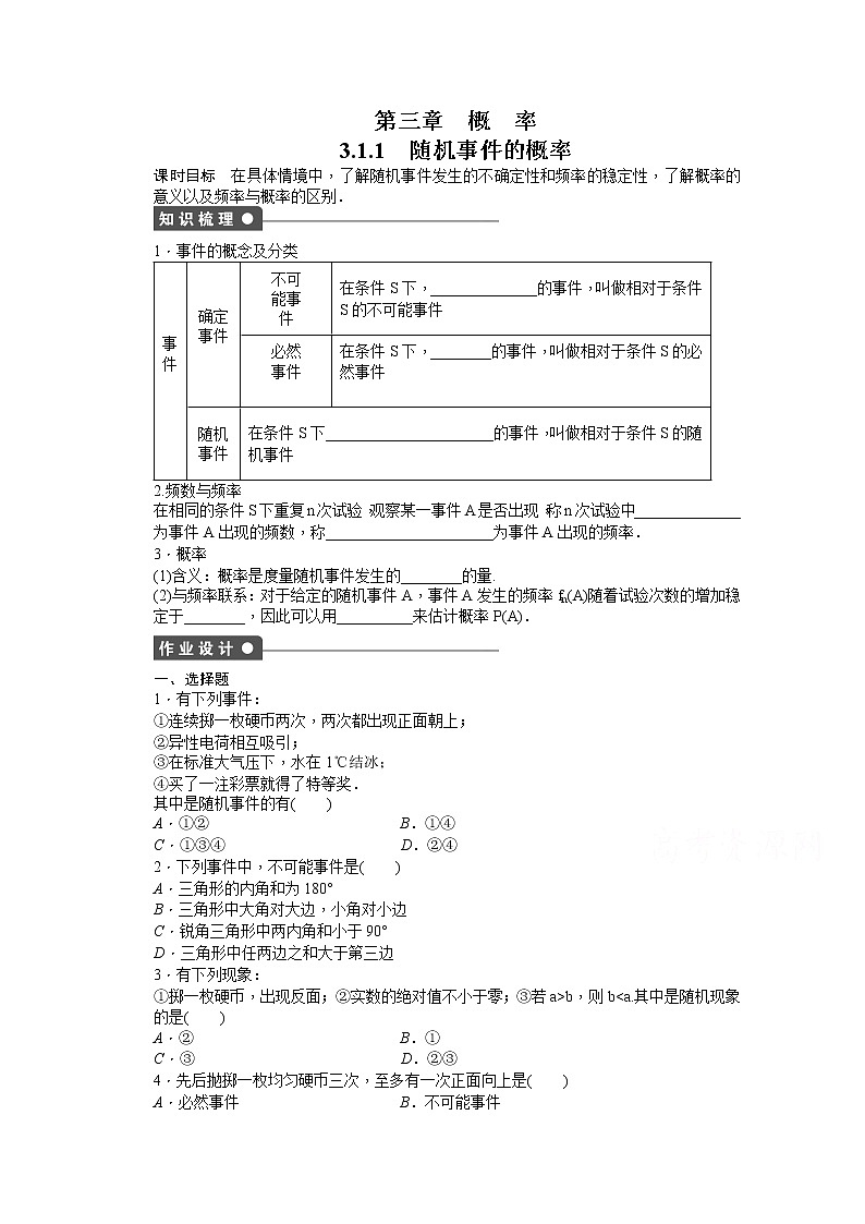 高中数学(人教版A版必修三)配套课时作业:第三章 概率 3.1.1 Word版含答案 练习01