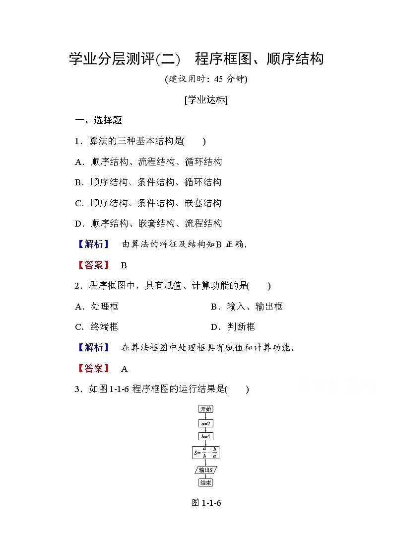高中数学人教A版必修三 第一章 算法初步 学业分层测评2 Word版含答案01