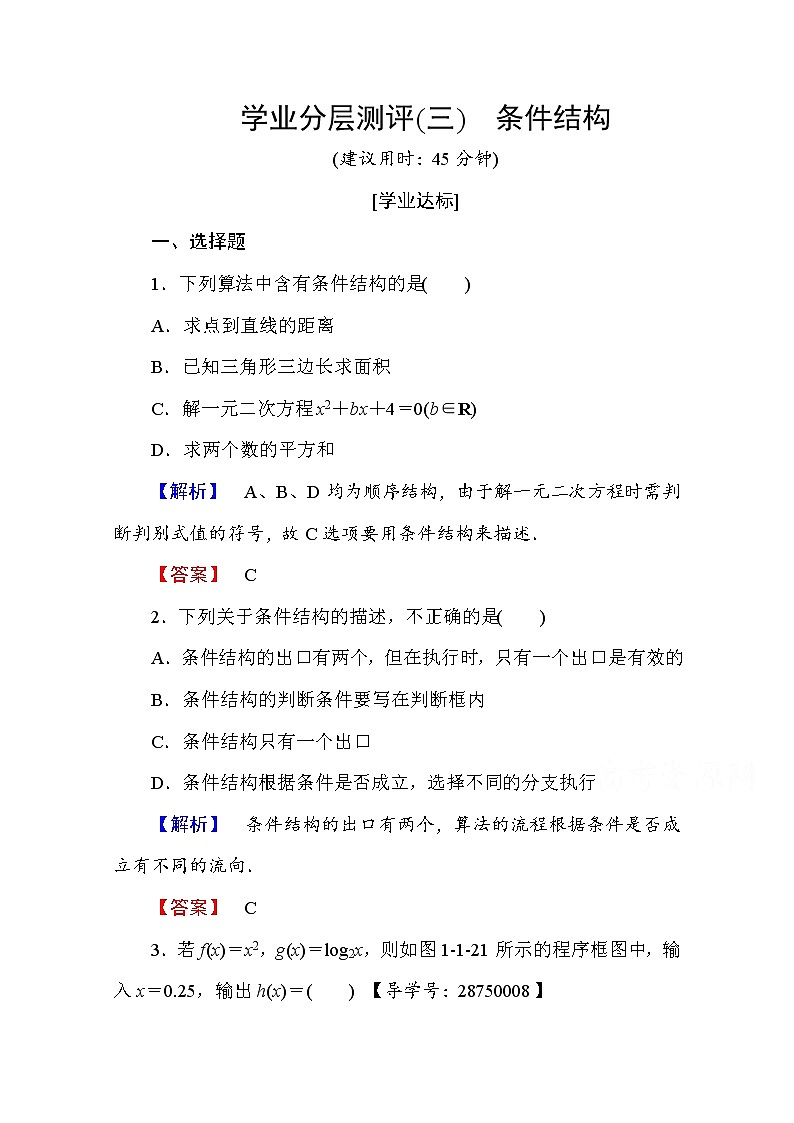 高中数学人教A版必修三 第一章 算法初步 学业分层测评3 Word版含答案第1页