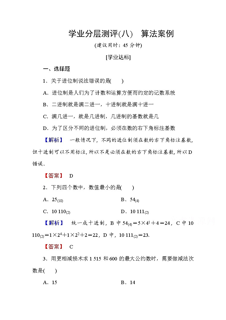 高中数学人教A版必修三 第一章 算法初步 学业分层测评8 Word版含答案01