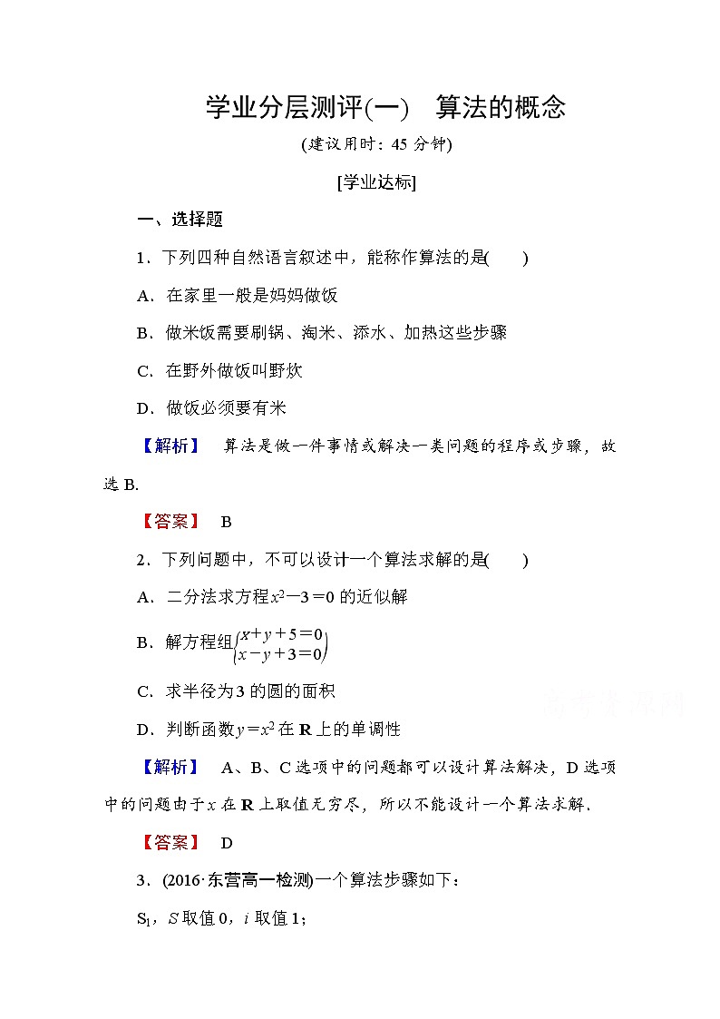 高中数学人教A版必修三 第一章 算法初步 学业分层测评1 Word版含答案第1页