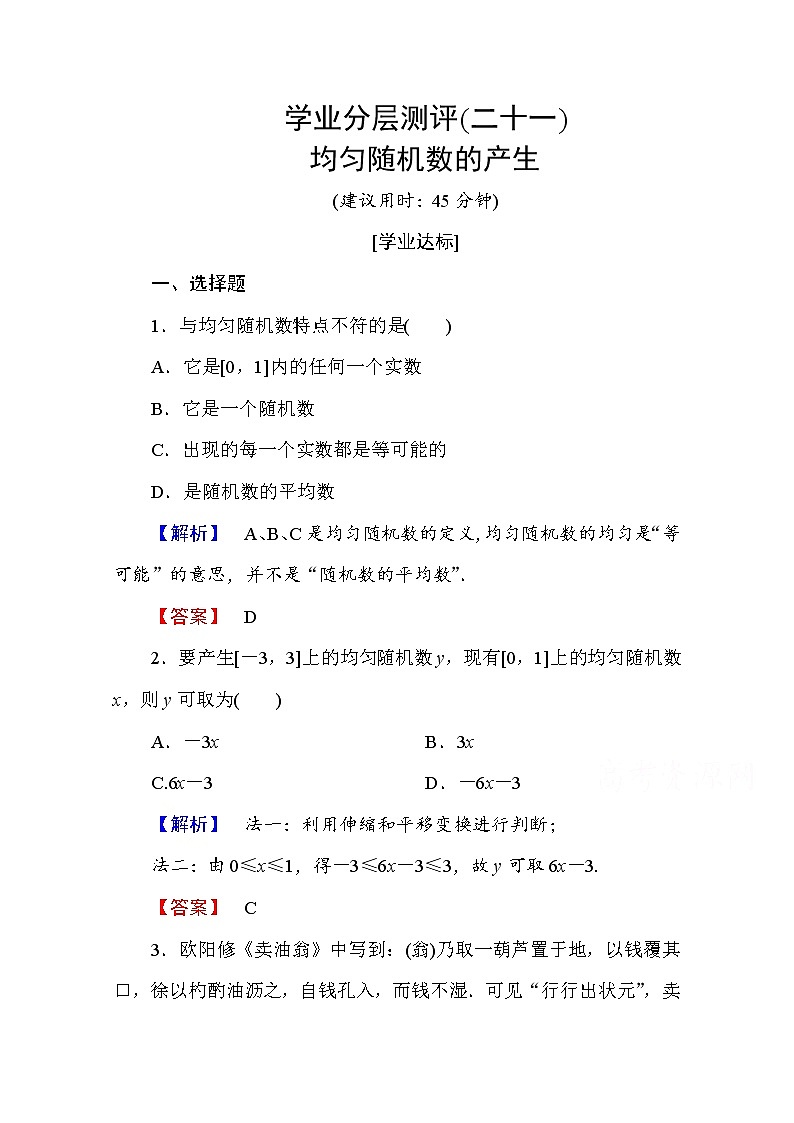 高中数学人教A版必修三 第三章 概率 学业分层测评21 Word版含答案第1页