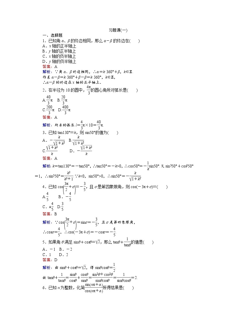 高中人教A版数学必修4：习题课（一） Word版含解析01