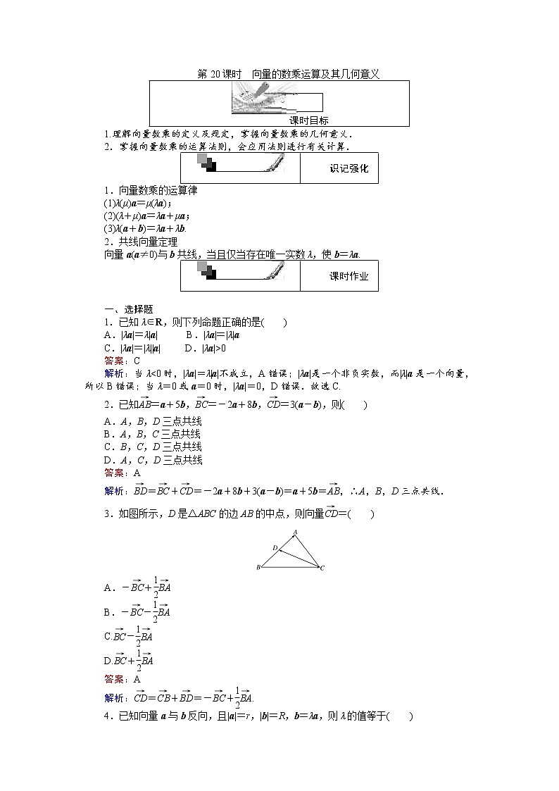 高中人教A版数学必修4:第20课时 向量的数乘运算及其几何意义 Word版含解析 试卷01