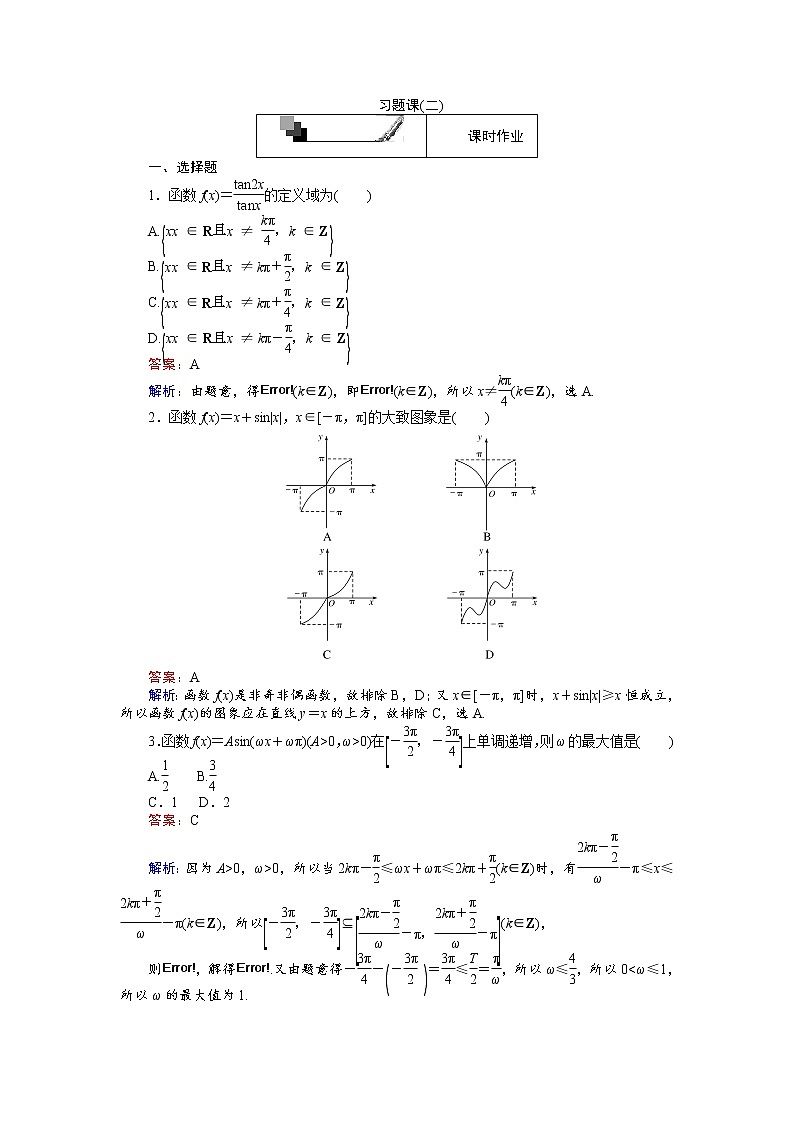 高中人教A版数学必修4:习题课(二) Word版含解析第1页