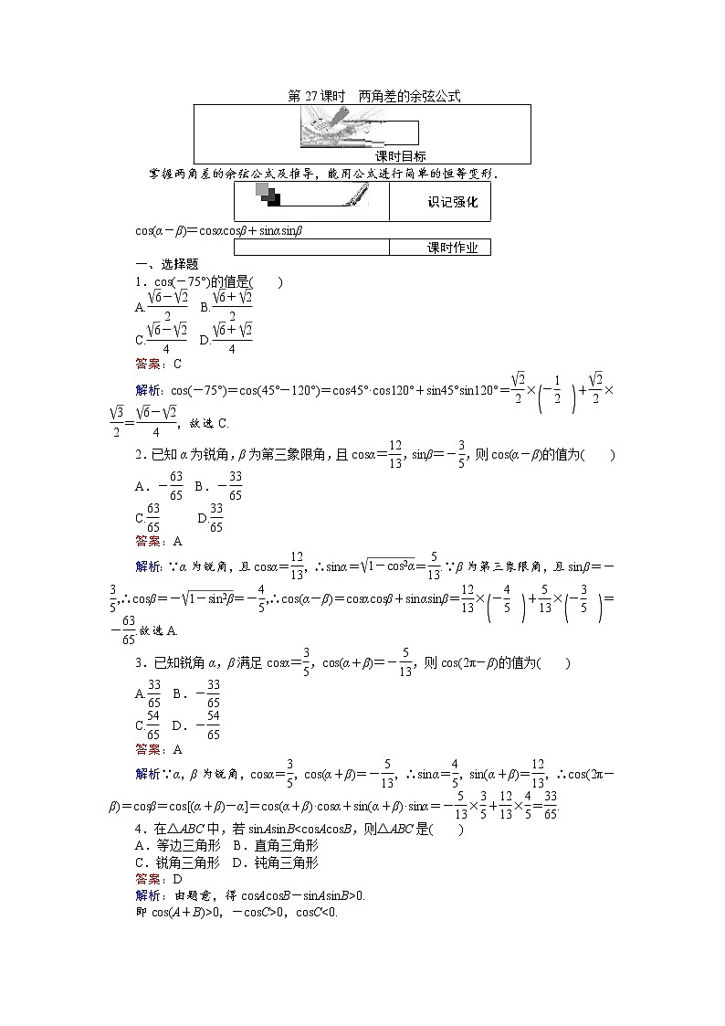 高中人教A版数学必修4:第27课时 两角差的余弦公式 Word版含解析 试卷01