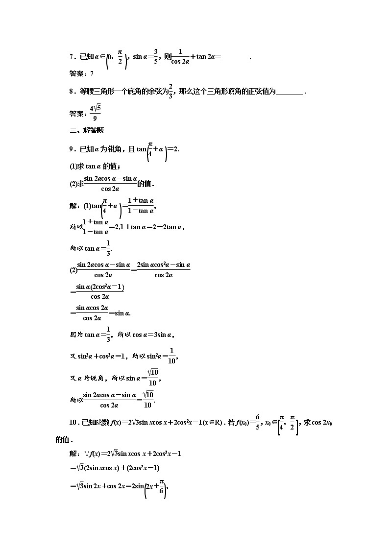 高中数学人教A版必修4课时达标检测(二十八)二倍角的正弦、余弦、正切公式 Word版含解析02