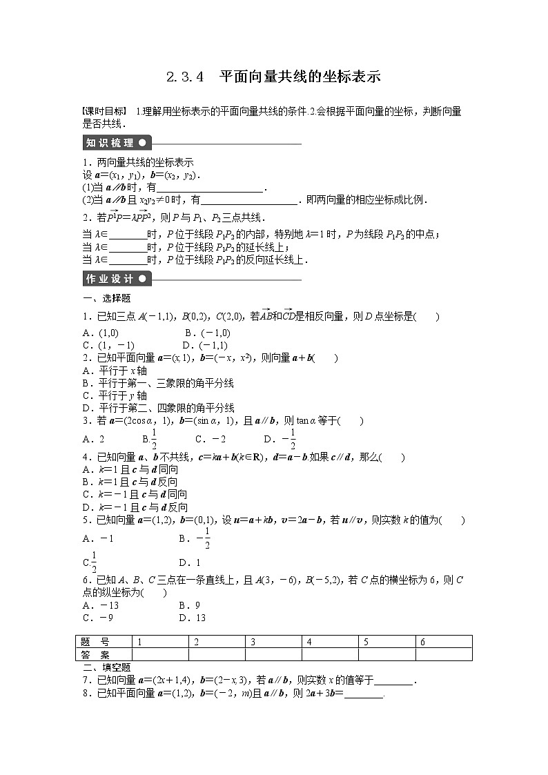 高中数学人教A版必修四课时训练:2.3 平面向量的基本定理及坐标表示 2.3.4 Word版含答案第1页