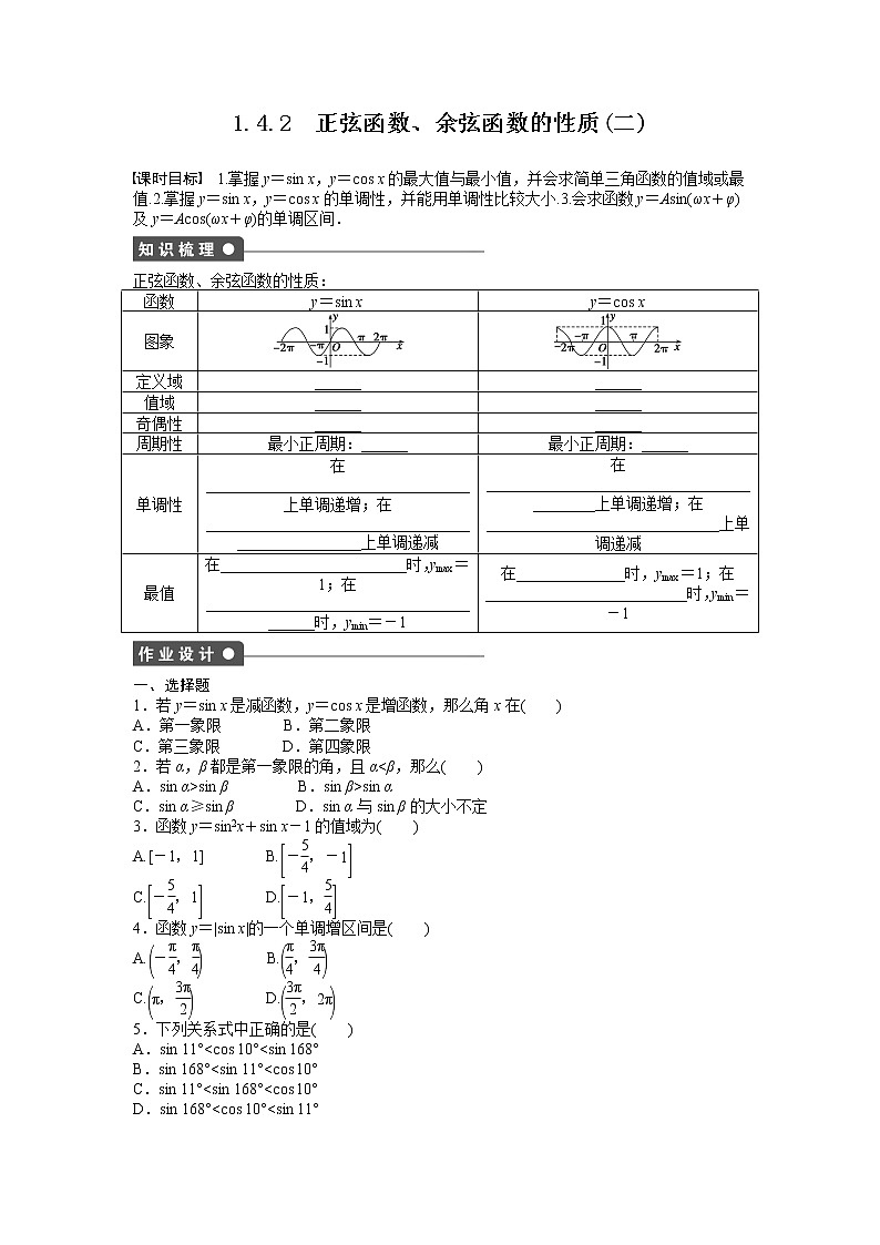 高中数学人教A版必修四课时训练:1.4 三角函数的图象与性质 1.4.2(二) Word版含答案01