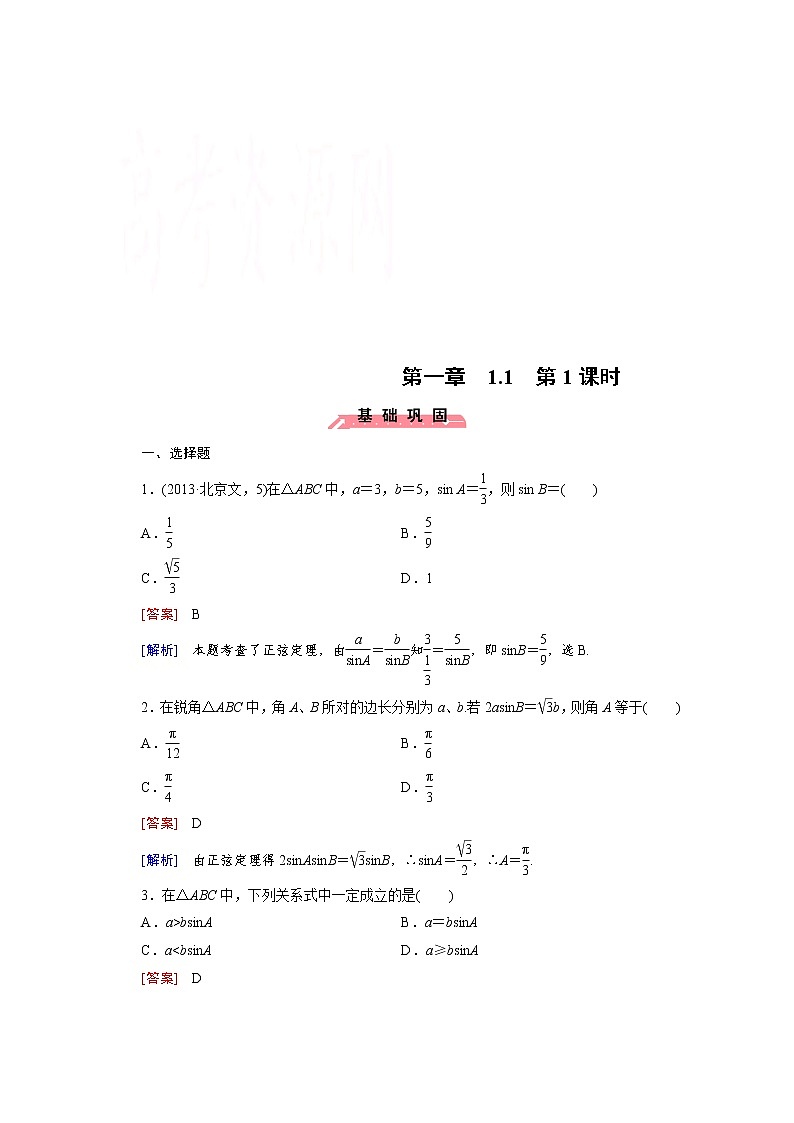 高中数学(人教版必修5)配套练习:1.1 正弦定理和余弦定理 第1课时第1页
