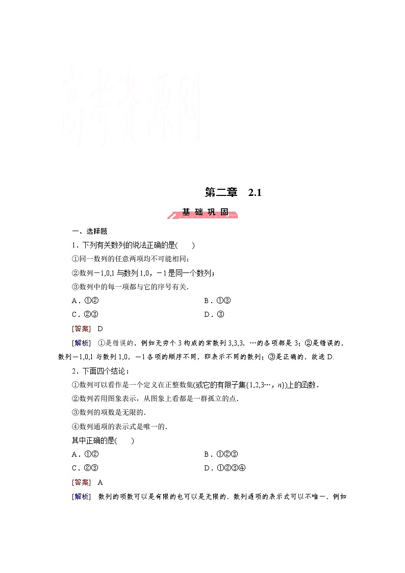 高中数学(人教版必修5)配套练习:2.1 数列的概念与简单表示法01