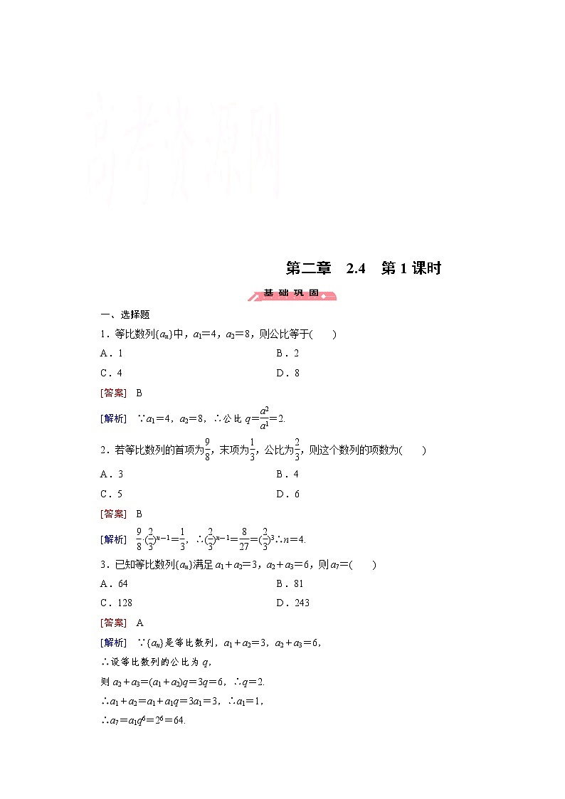 高中数学(人教版必修5)配套练习:2.4 等比数列 第1课时01