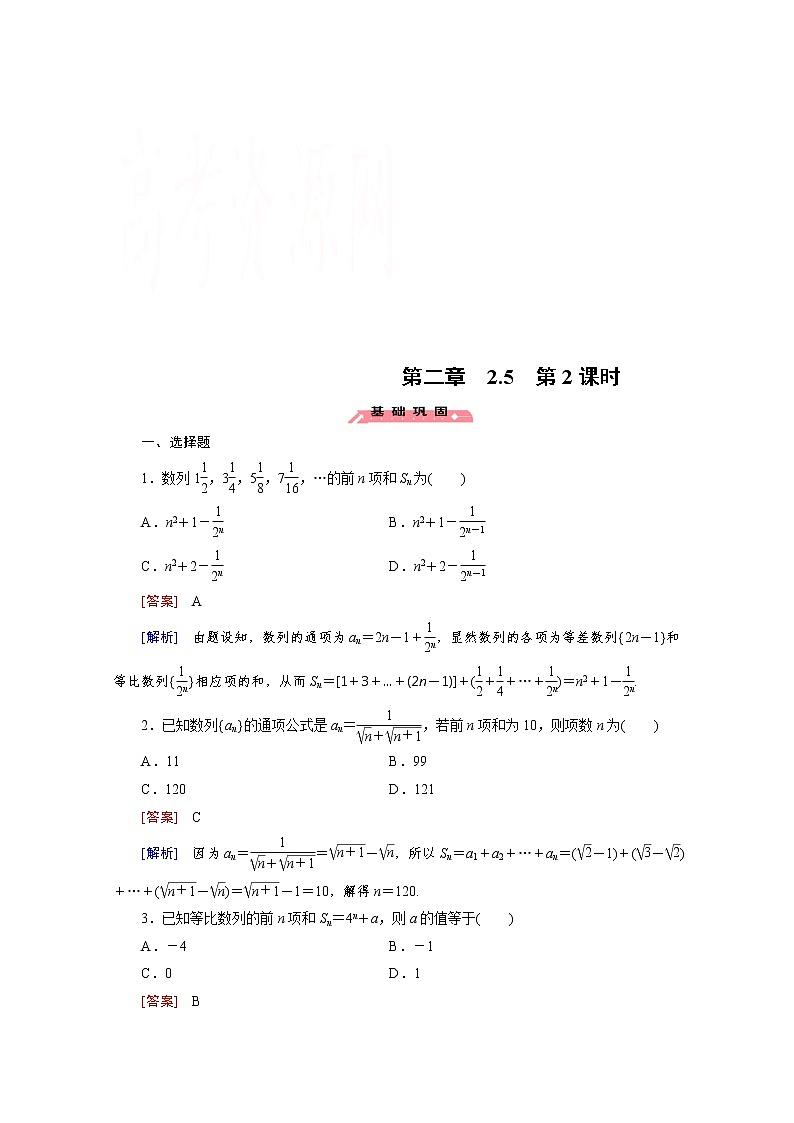 高中数学(人教版必修5)配套练习:2.5 等比数列的前n项和 第2课时第1页