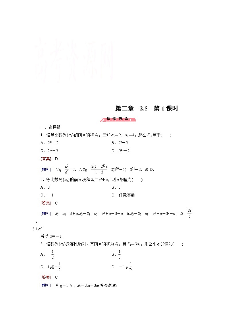 高中数学(人教版必修5)配套练习:2.5 等比数列的前n项和 第1课时01