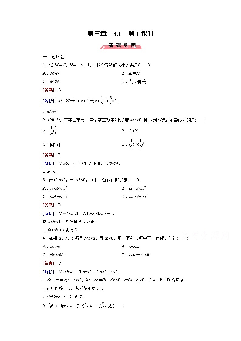 高中数学(人教版必修5)配套练习:3.1 不等关系与不等式 第1课时第1页