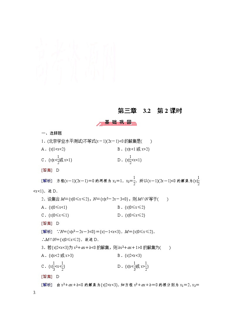 高中数学(人教版必修5)配套练习:3.2 一元二次不等式及其解法 第2课时01