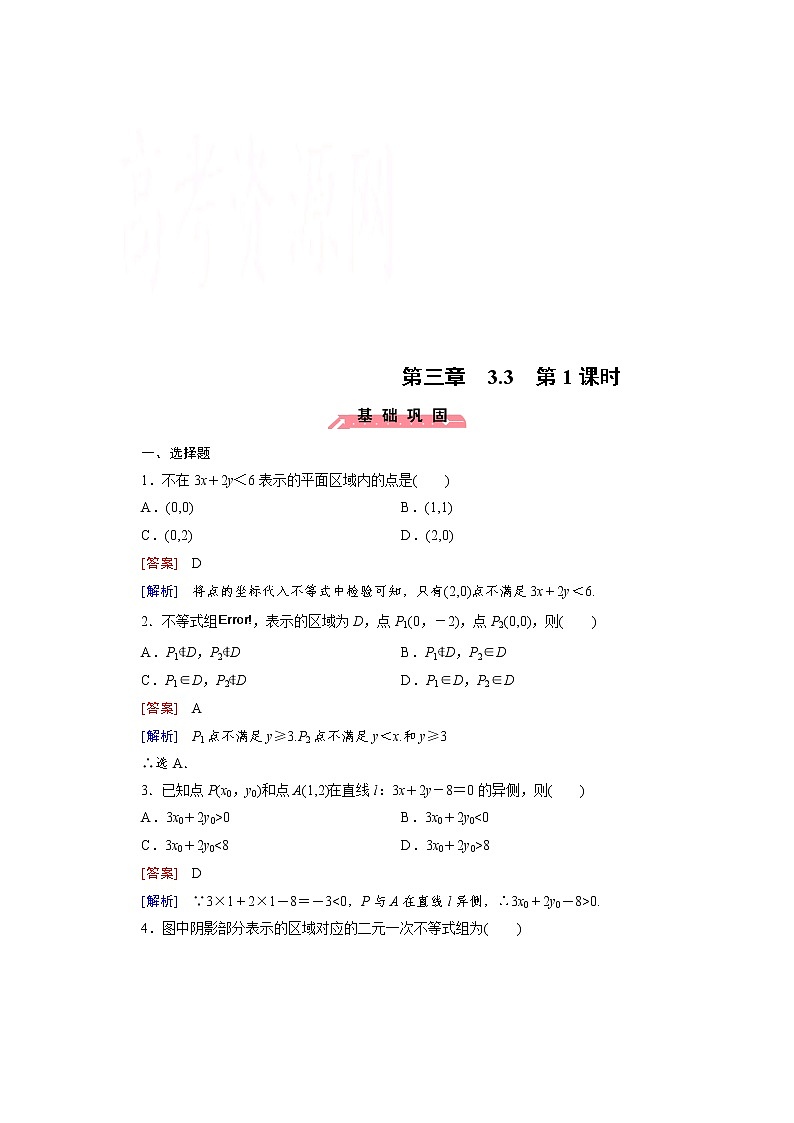 高中数学(人教版必修5)配套练习:3.3 二元一次不等式组与简单的线性规划问题第1课时01