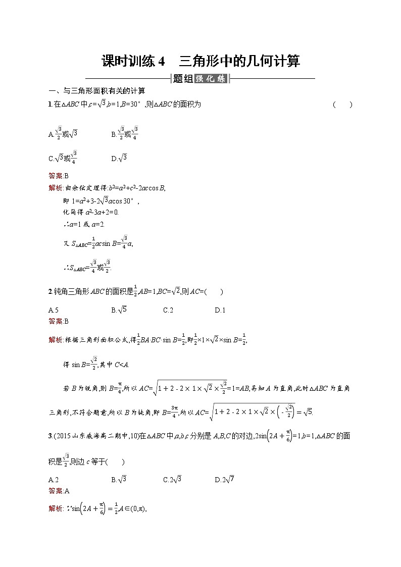 高二数学人教A必修5练习:1.2.2 三角形中的几何计算 Word版含解析01