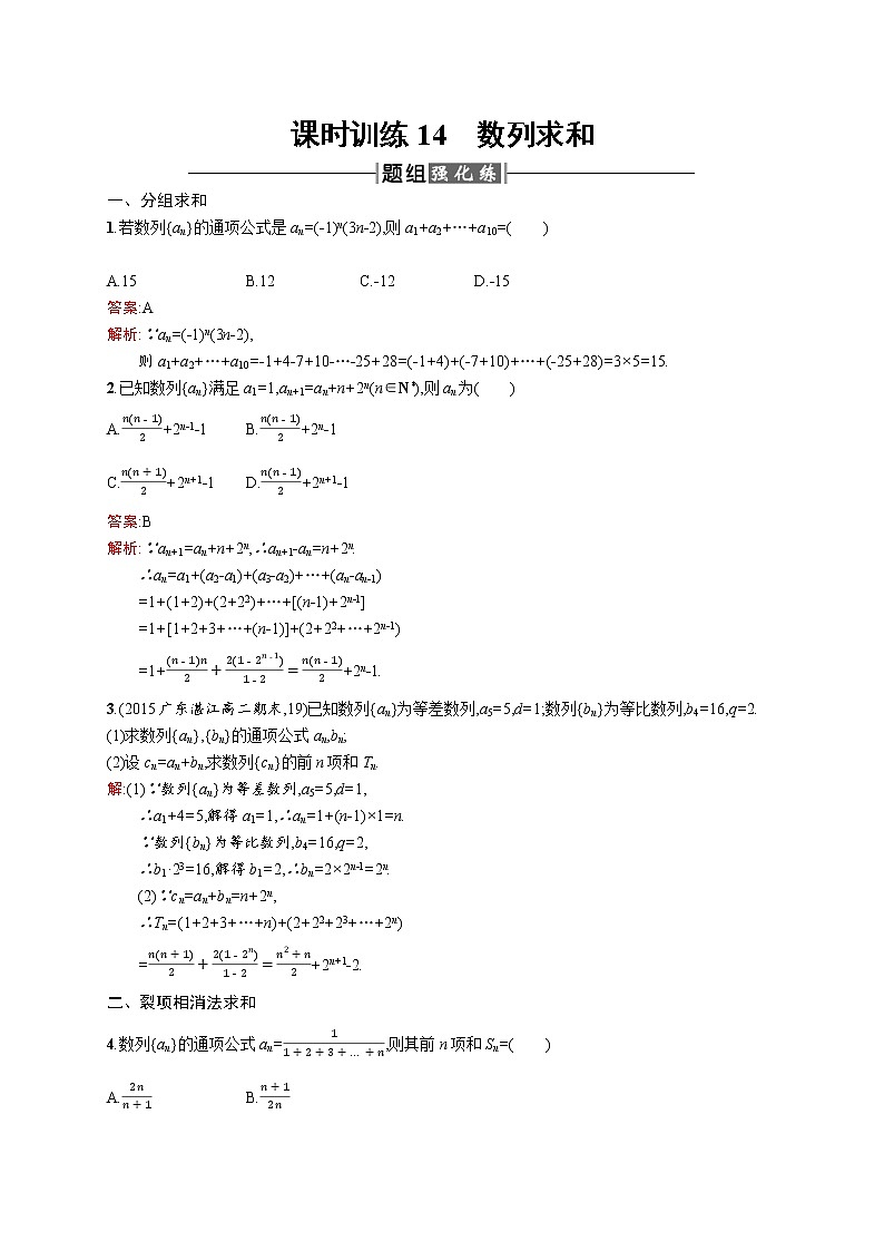 高二数学人教A必修5练习:2.5.2 数列求和 Word版含解析01
