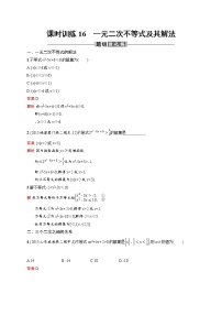 高中数学人教版新课标A必修5第三章 不等式3.2 一元二次不等式及其解法课时作业