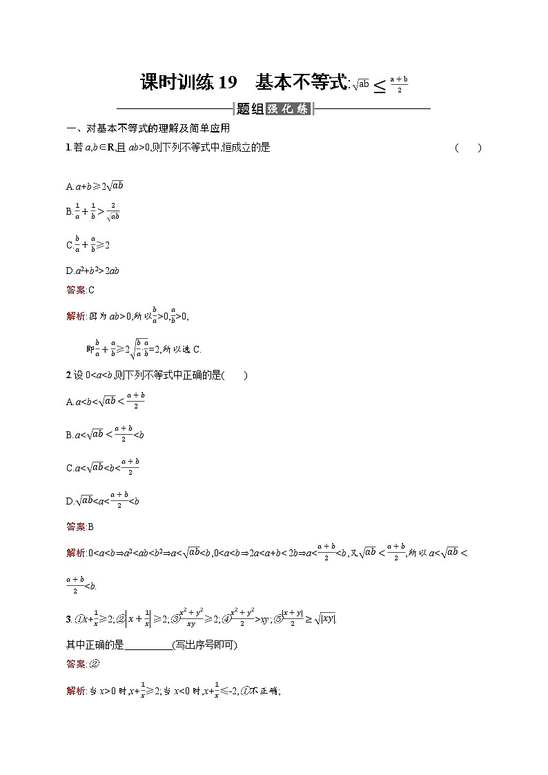 高二数学人教A必修5练习:3.4 基本不等式√ab≤(a+b)2 Word版含解析01