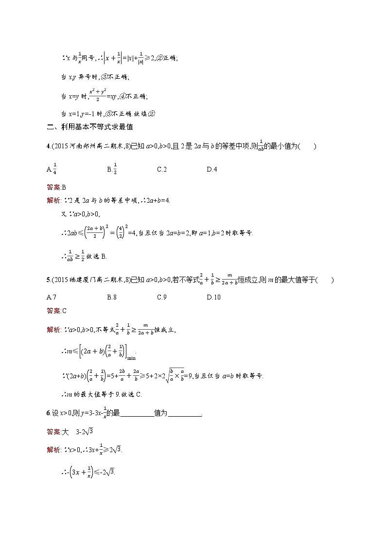 高二数学人教A必修5练习:3.4 基本不等式√ab≤(a+b)2 Word版含解析02