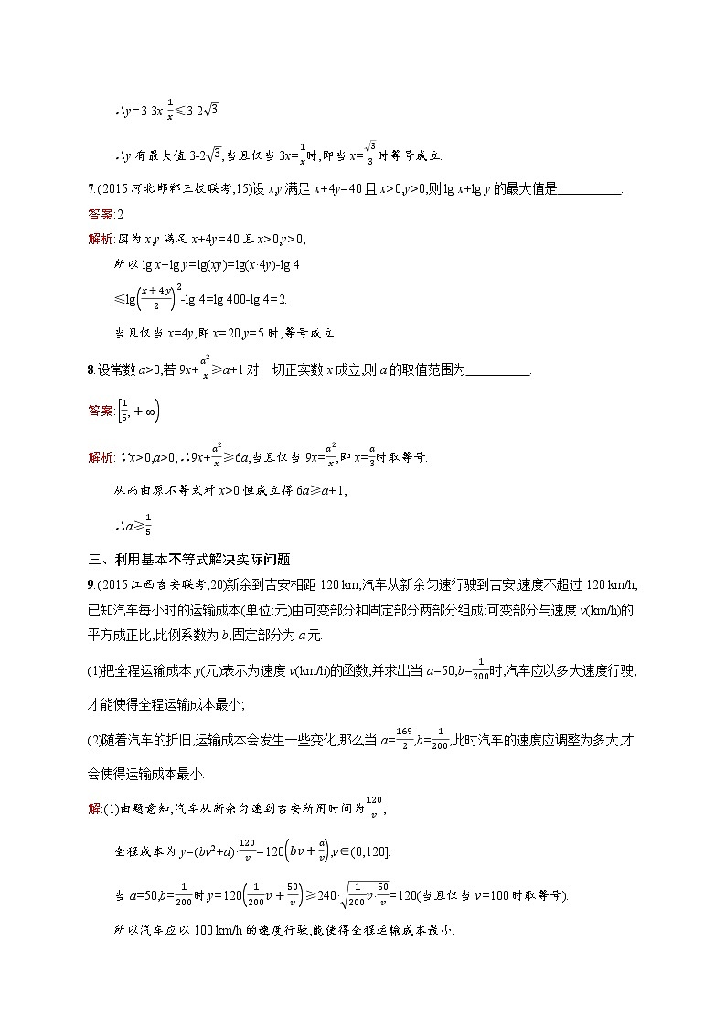 高二数学人教A必修5练习:3.4 基本不等式√ab≤(a+b)2 Word版含解析03