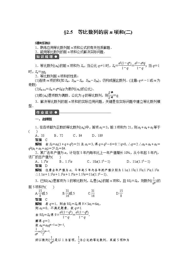 高二数学人教A必修5练习:2.5 等比数列的前n项和(二) Word版含解析01
