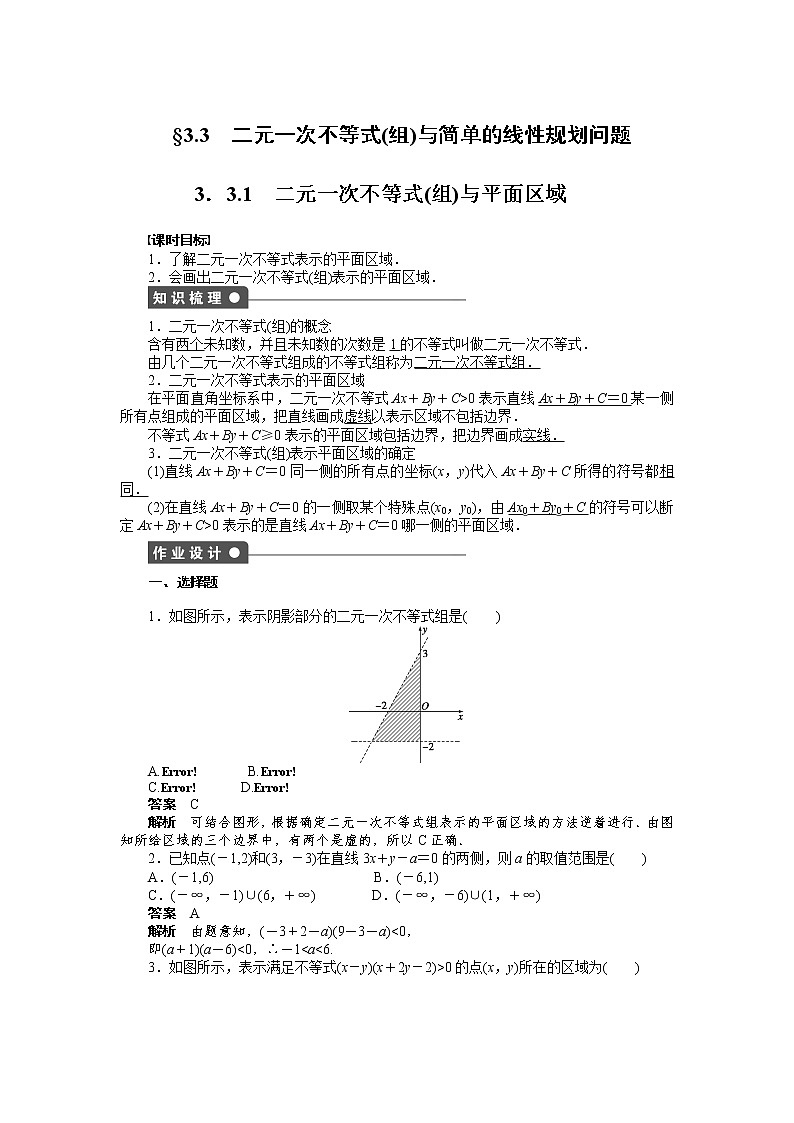 高二数学人教A必修5练习:3.3.1 二元一次不等式(组)与平面区域 Word版含解析01