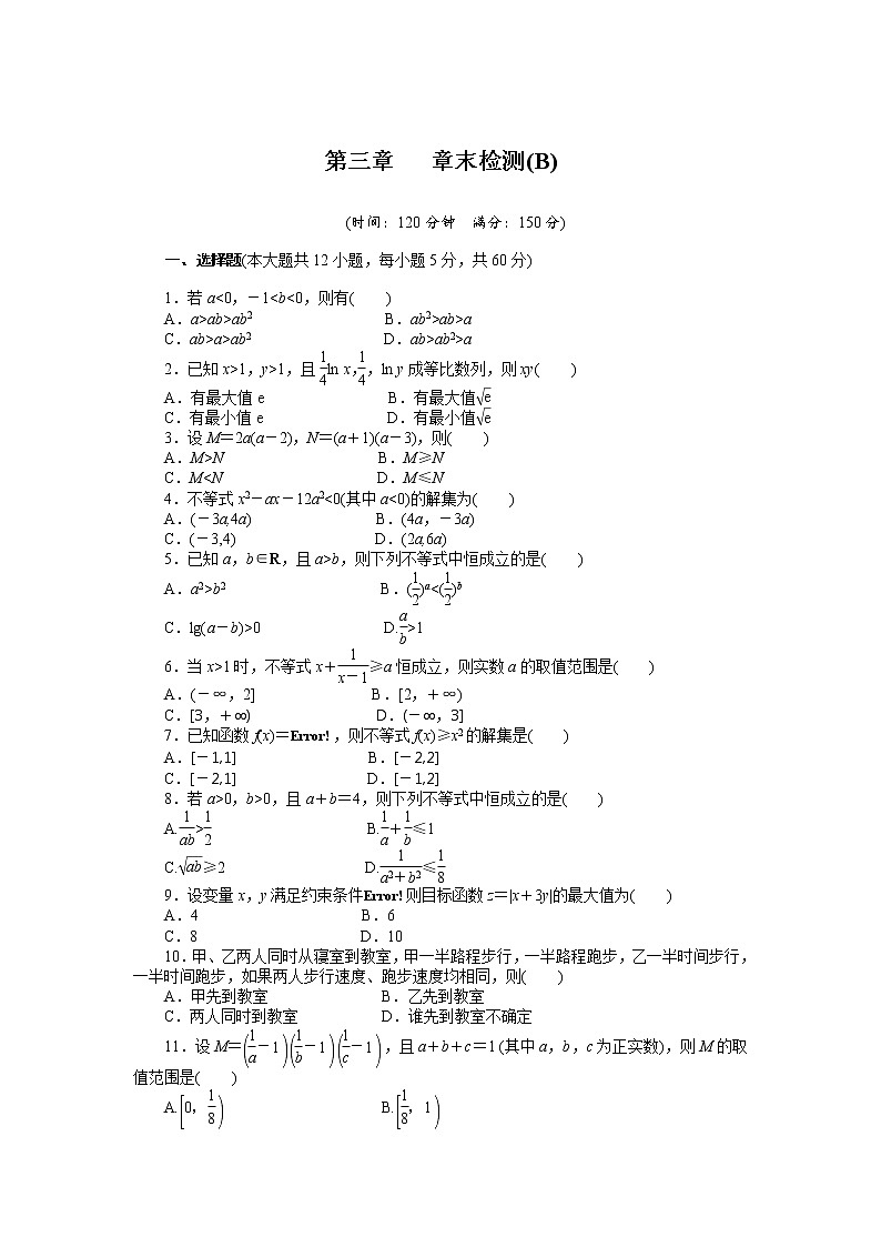 高二数学人教A必修5练习:第三章 不等式 章末检测(B) Word版含解析01