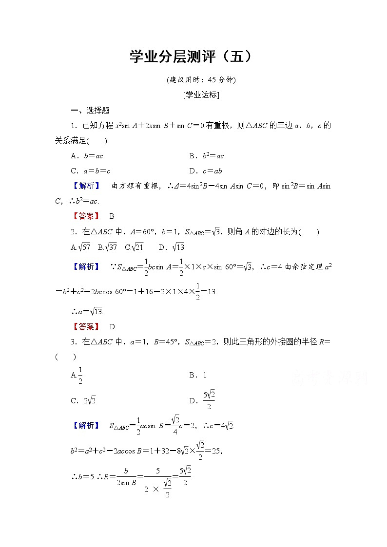 高中数学人教A版必修五 第一章解三角形 学业分层测评5 Word版含答案01