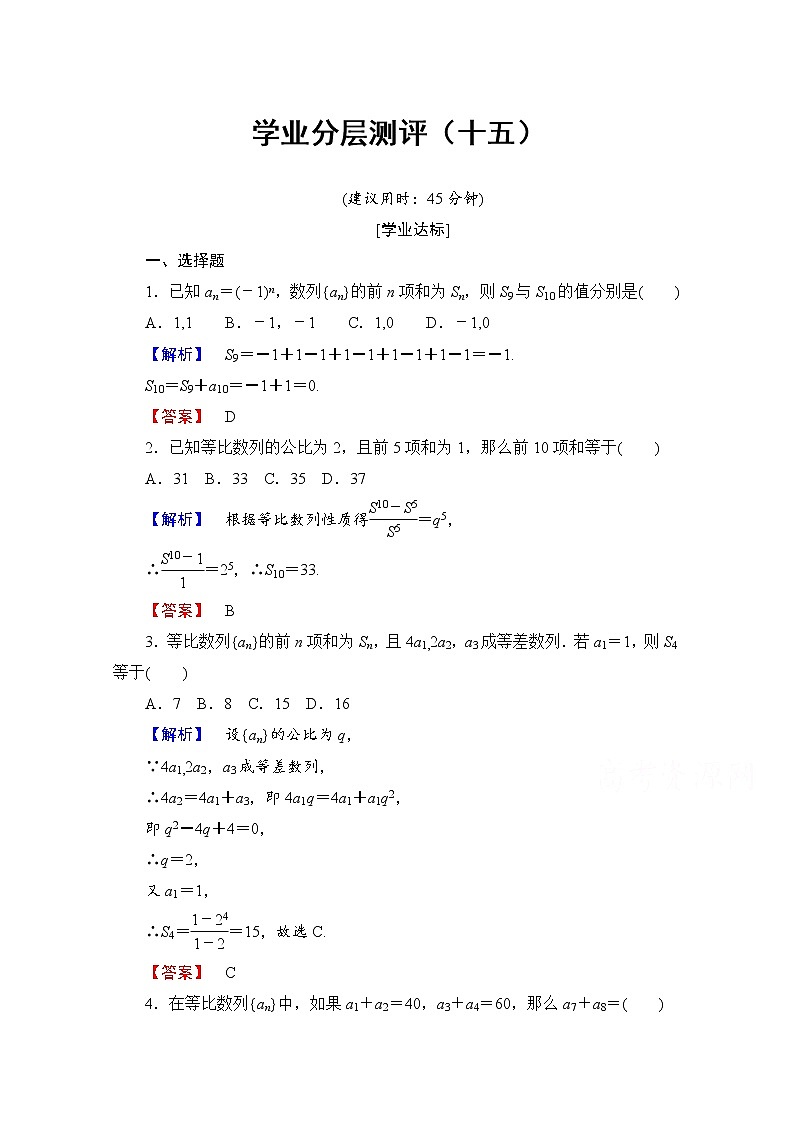 高中数学人教A版必修五 第二章 数列 学业分层测评15 Word版含答案01