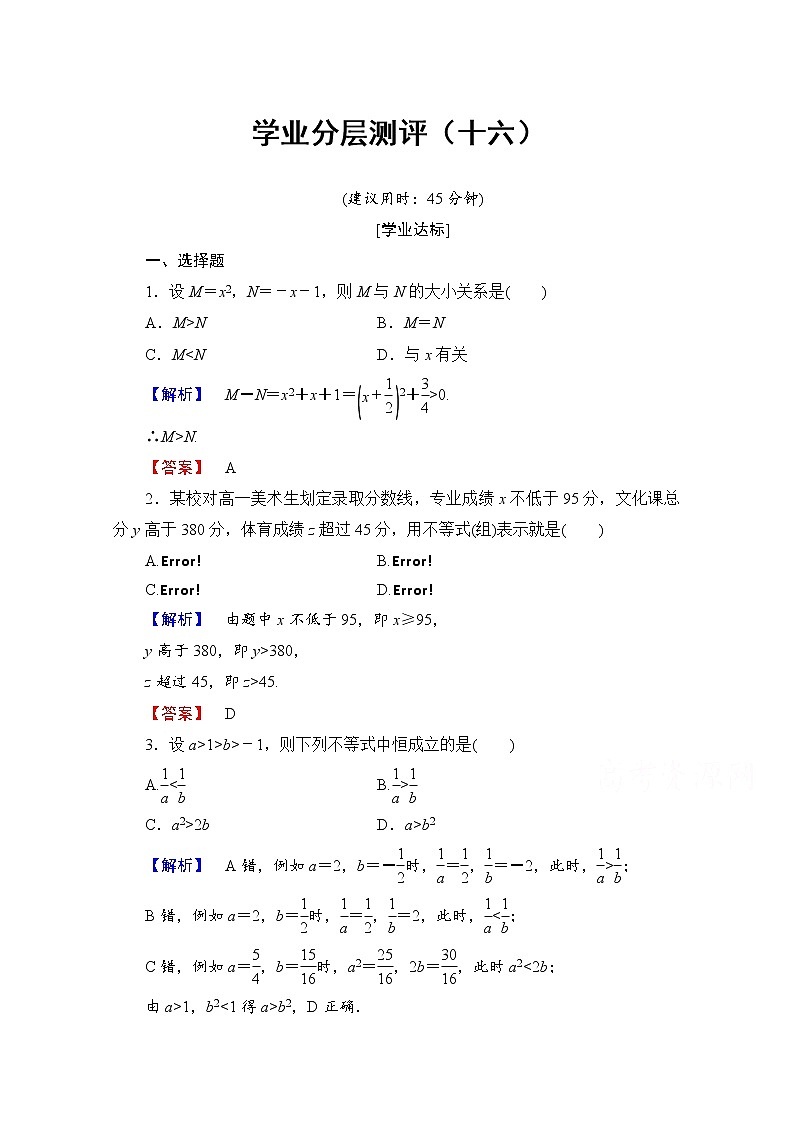 高中数学人教A版必修五 第三章 不等式 学业分层测评16 Word版含答案01